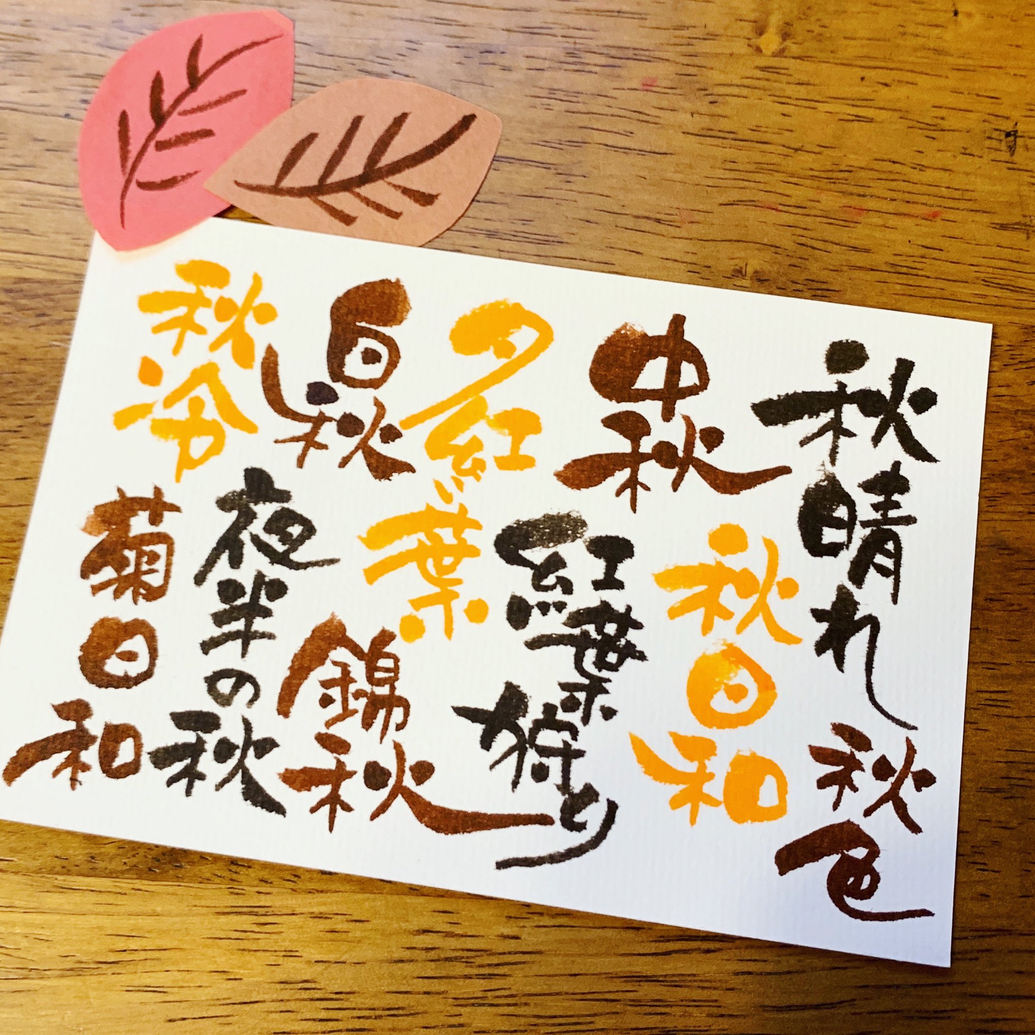 ふでこ 秋の言葉をらく書き ぺんてるアートブラッシュ ブラウン オレンジ セピア ゆるふで ふでこ 筆文字 筆ペン ぺんてる アートブラッシュ カラー筆ペン 秋 言葉 紅葉 秋晴れ T Co Psf2e6gyjq Twitter