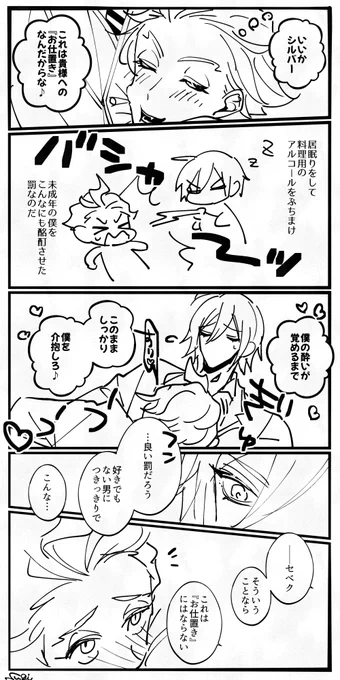 シルセベ ドロライ復活第15回ありがとうございます!
お題『酔』『お仕置き』
#シルセベ版深夜60分の創作一本勝負
フライング50minドロです 
