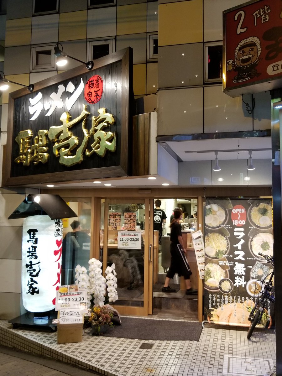 馬場壱家＠横浜家系ラーメン (@babaichiya)  Twitter