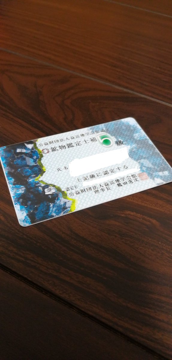 isizuki's tweet photo. 鉱物鑑定検定賞状からカードに変わりました。 https://t.co/7WNAwI35ho