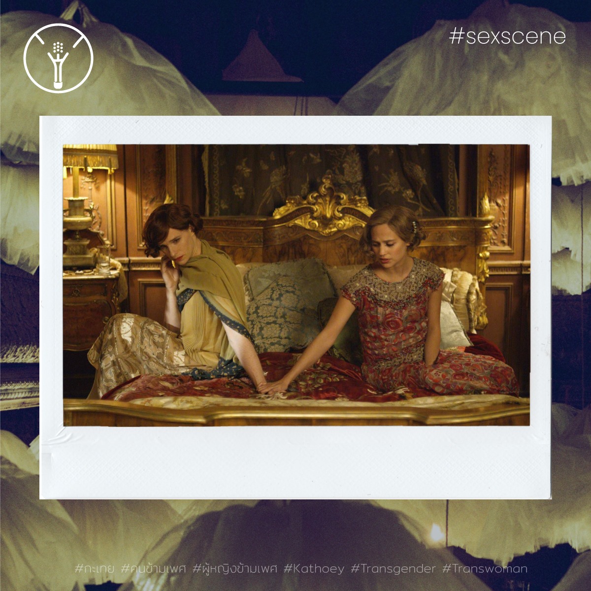 SexCentered's tweet photo. #SexScene เดือนนี้ขอเสนอภาพยนตร์ดราม่าแนวชีวประวัติเรื่อง The Danish Girl ที่ได้รับแรงบันดาลใจมาจากเรื่องราวของศิลปินชาวเดนมาร์ก ในเรื่อง Einar ผู้ที่ได้รับการผ่าตัดข้ามเพศรายแรก ซีนที่ติดตาติดใจเราคือซีนตอนที่ Einar กำลังจะร่วมรักกับภรรยาของตน Gerda ในชุดนอนไม่ได้นอนของภรรยา https://t.co/UzhW6c2wJu