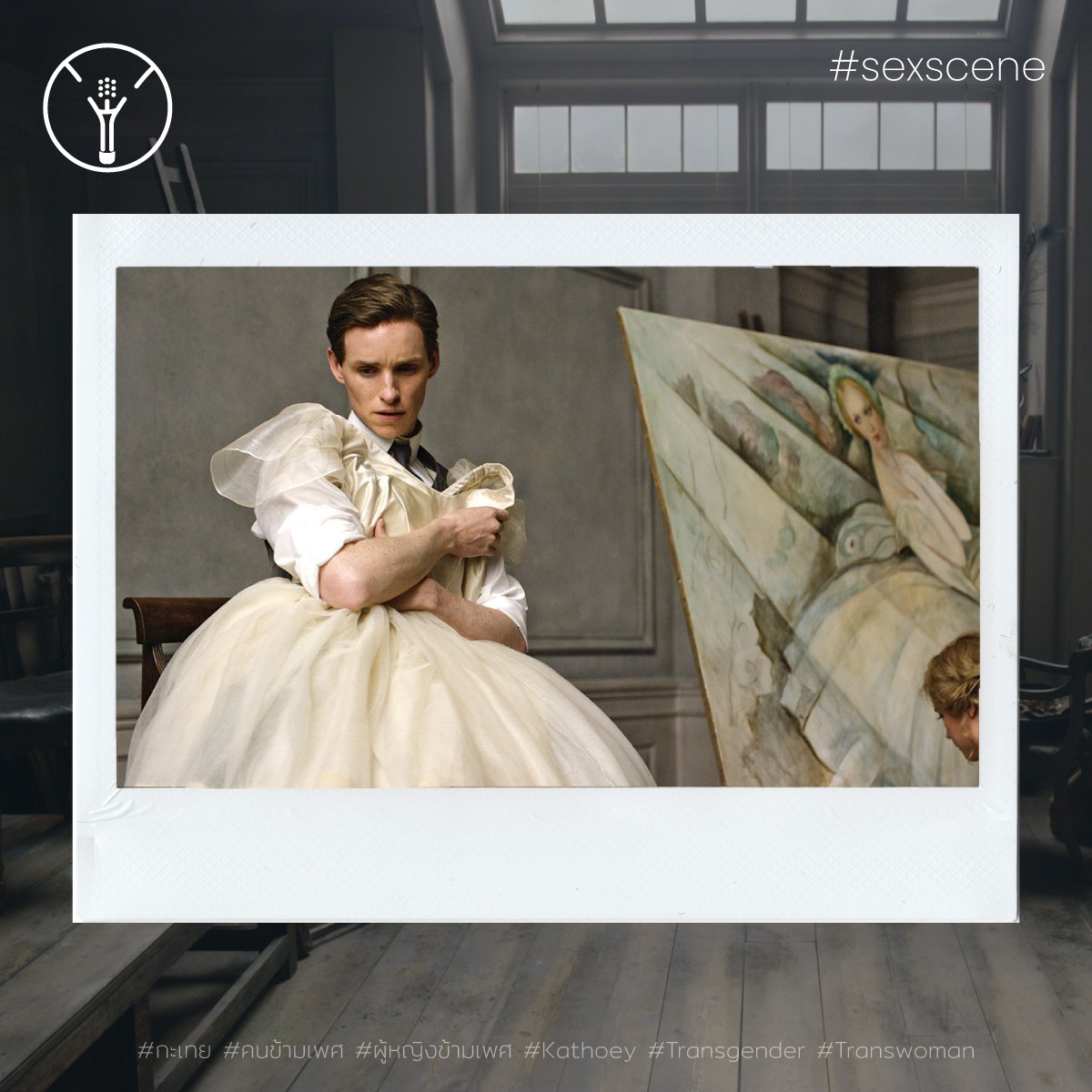 SexCentered's tweet photo. #SexScene เดือนนี้ขอเสนอภาพยนตร์ดราม่าแนวชีวประวัติเรื่อง The Danish Girl ที่ได้รับแรงบันดาลใจมาจากเรื่องราวของศิลปินชาวเดนมาร์ก ในเรื่อง Einar ผู้ที่ได้รับการผ่าตัดข้ามเพศรายแรก ซีนที่ติดตาติดใจเราคือซีนตอนที่ Einar กำลังจะร่วมรักกับภรรยาของตน Gerda ในชุดนอนไม่ได้นอนของภรรยา https://t.co/UzhW6c2wJu