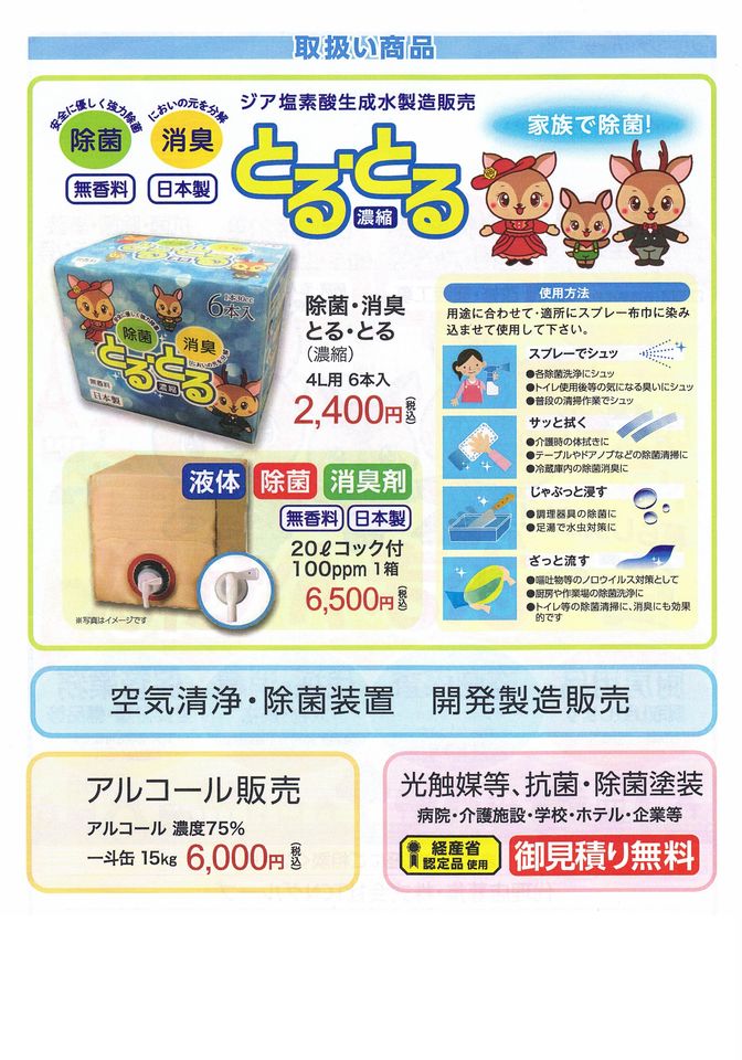 本日はこちらのご紹介！
消臭・消毒液「とるとる」です！
お部屋やペットのトイレなどの消臭・消毒にぜひお役立てください！
私も実際に使用してみた感想として、ペットトイレやクッションの嫌な臭いが取れました！
購入検討・ご希望の方は柿崎商会までご連絡ください！