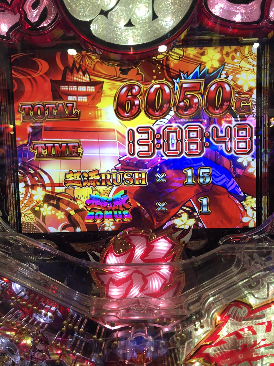 稼働終了です(*･ω･)🎀
源さんと鬼武者打って
投資2k+15k(両方💰投資)
回収131k
プラス114kの仕事終わりで良く頑張りました(∩´∀`∩)
ホンマにフラグ立ててしまったよ😭
源さん2kは安心した😂
5回転で引き戻しラッシュ😊
鬼武者は怖いww