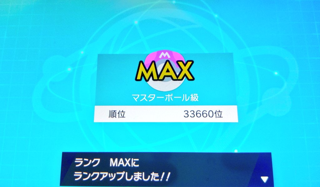 鋼統一でようやくマスターになった…今の種族値の暴力環境だと余りに苦行 