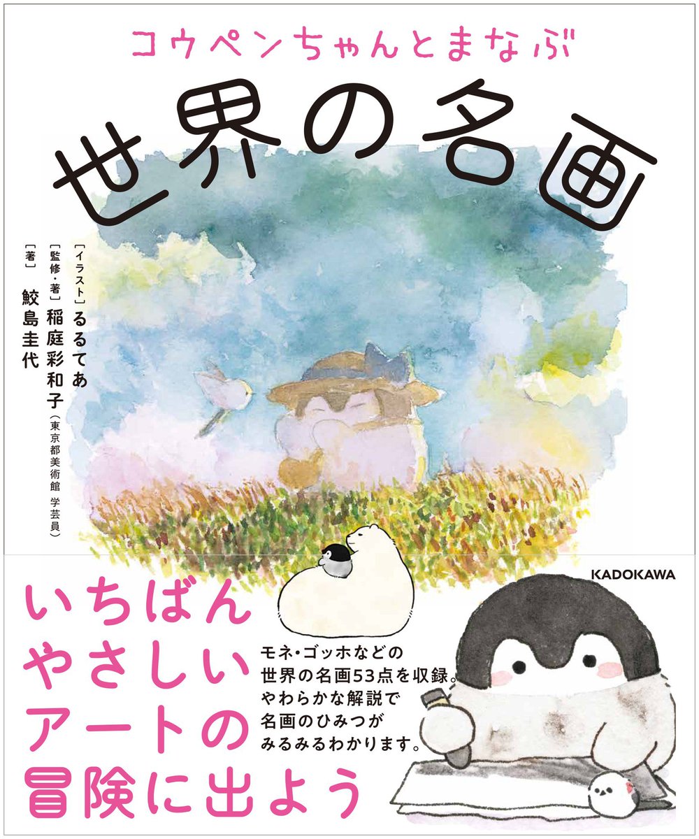 『コウペンちゃんとまなぶ世界の名画』が本日9月25日(土)に発売しました📖
コウペンちゃんたちと一緒にのんびり名画を楽しめる一冊です🎨

最後の方にちょっとだけ寄り道のおまけコーナーもあるので是非ご覧下さい🍀
https://t.co/bVghsWRBeb 