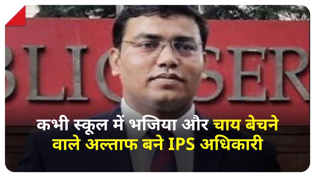 TheFreedomNews2's tweet photo. कभी स्कूल में भजिया और चाय बेचने वाले अल्ताफ अब IPS अधिकारी बन गए हैं. वे बारामती तालुका के पहले IPS अधिकारी बने हैं. 
#UPSC #UPSCTopper #AltafSheikh https://t.co/54hKiCe2WT