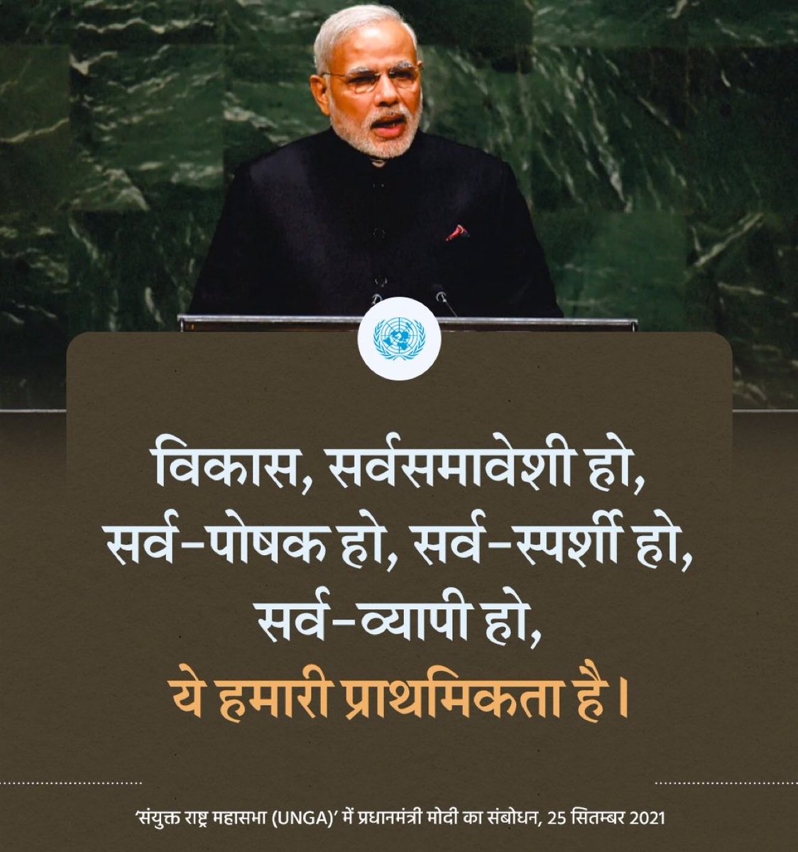 aalok_aawasthii's tweet image. विकास, सर्वसमावेशी हो, सर्व-पोषक हो, सर्व-स्पर्शी हो, सर्व-व्यापी हो, ये हमारी प्राथमिकता है।@narendramodi #modiatUNGA