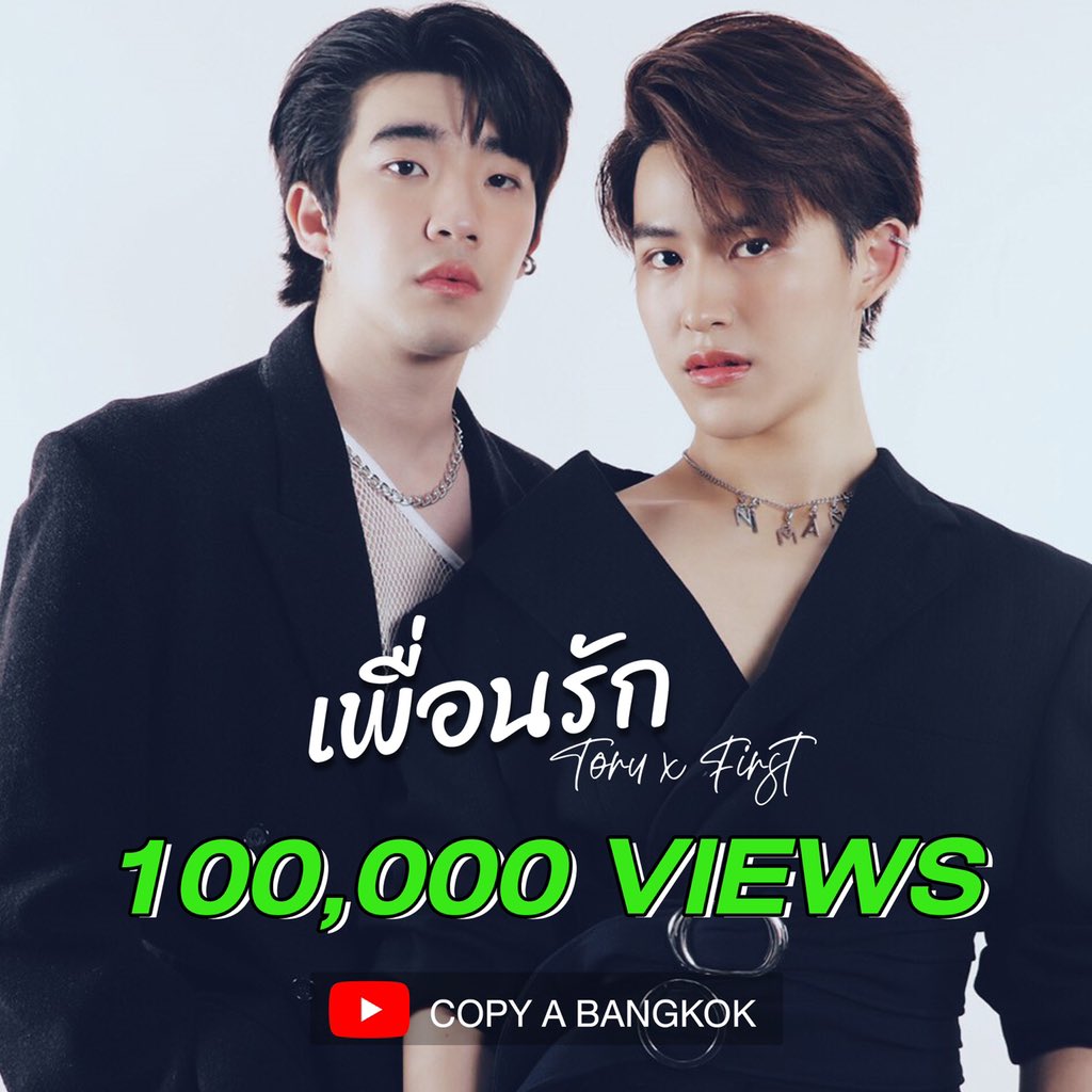 copya_bangkok's tweet photo. 100,000 views now!!
👉🏻youtube : copy a bangkok
#DearfriendToruFirst
#YDestiny
#หรือเป็นที่พรหมลิขิต
#StarboosterxYdestiny
#AISPLAYOriginal
#Spicydisc https://t.co/Wqhvu3DcCt