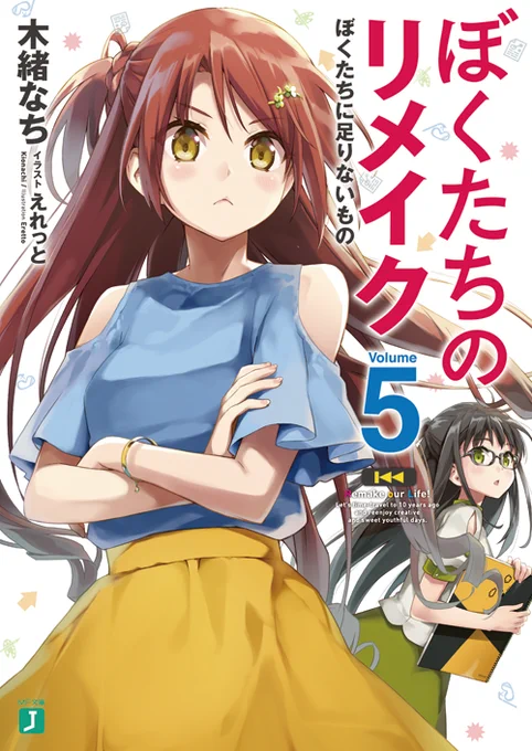まだまだアニメの感動の余韻が残っていますが、気になる続きは原作『ぼくたちのリメイク』第5巻からそのまま楽しむことができますよ! 再び10年前に戻った恭也がどんな未来を歩むのかーーただいま、1～9巻が絶賛発売中なので、ぜひ読んでみてくださいね!! #ぼくリメ 