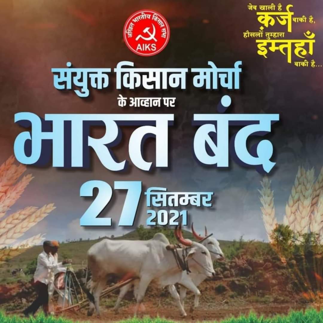 किसानों के भारत बंद का मैं पूर्ण समर्थन करता हूं। किसान मजदूर एकता जिंदाबाद