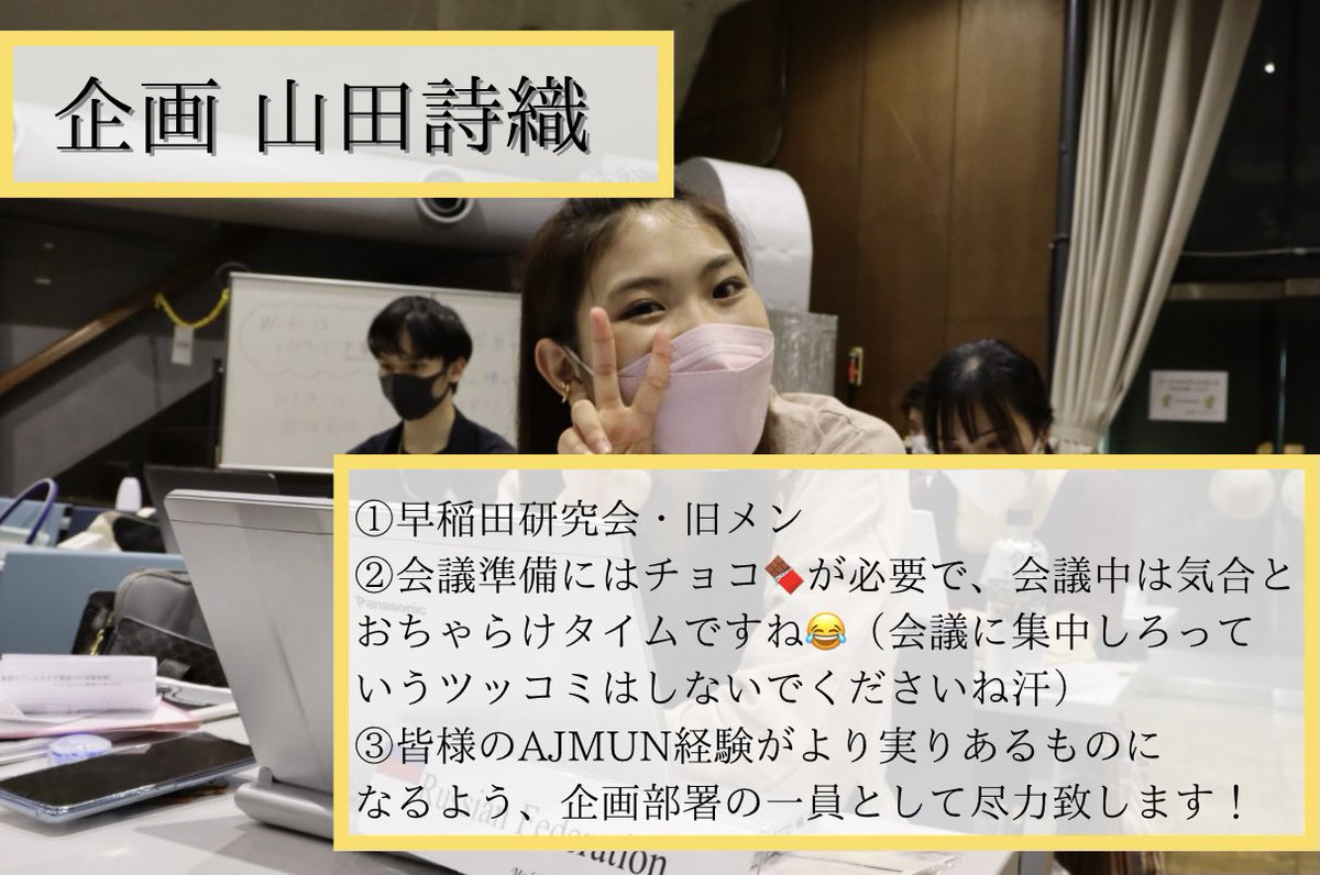 ajmun_official's tweet photo. 🧑🏻‍💻事務局員紹介ー⑥企画👩🏻‍💻

今日は企画の皆さまを紹介します！

大会期間中の企画を担当してくださっています！大会企画は、他の議場にいる参加者の皆さまと交流できるチャンスです🤩🎉

今年はどのような企画が開催されるのか、今から楽しみです😆🤍

#AJMUN #AJMUN33rd https://t.co/ULs9OokKun