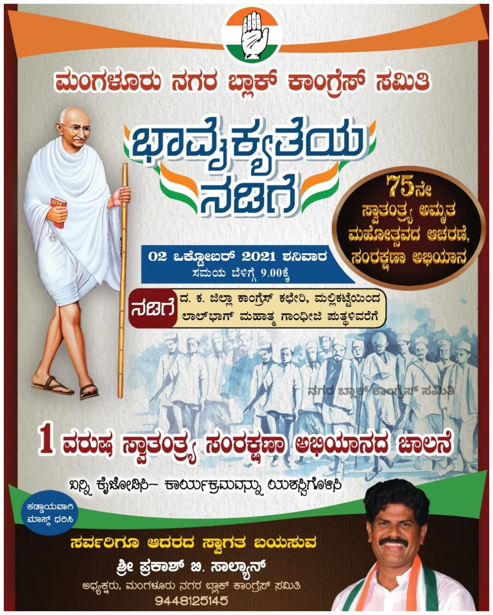 INCmanglorecity's tweet photo. ತಾ2-10-2021ರಂದು ನಗರ ಬ್ಲಾಕ್ ಕಾಂಗ್ರೆಸ್ ಸಮಿತ್ಯ ನೇತೃತ್ವದಲ್ಲಿ ದ.ಕ.ಜಿಲ್ಲಾ ಕಚೇರಿಯಿಂದ ಲಾಲ್ ಭಾಗ್ ಗಾಂಧೀಜಿ ಪುತ್ಥಳಿವರೆಗೆ ಭಾವೈಕ್ಯತೆಯ ನಡಿಗೆ. @MLCHarishKumar @OfficeOfDKDist1 @BRamanathRai1 @utkhader @TheMithunRai @INCJRLobo @ivandsouza1965 @ShakunthalaShe6 @mohiuddinbava1 https://t.co/qTOxV9i7Tf