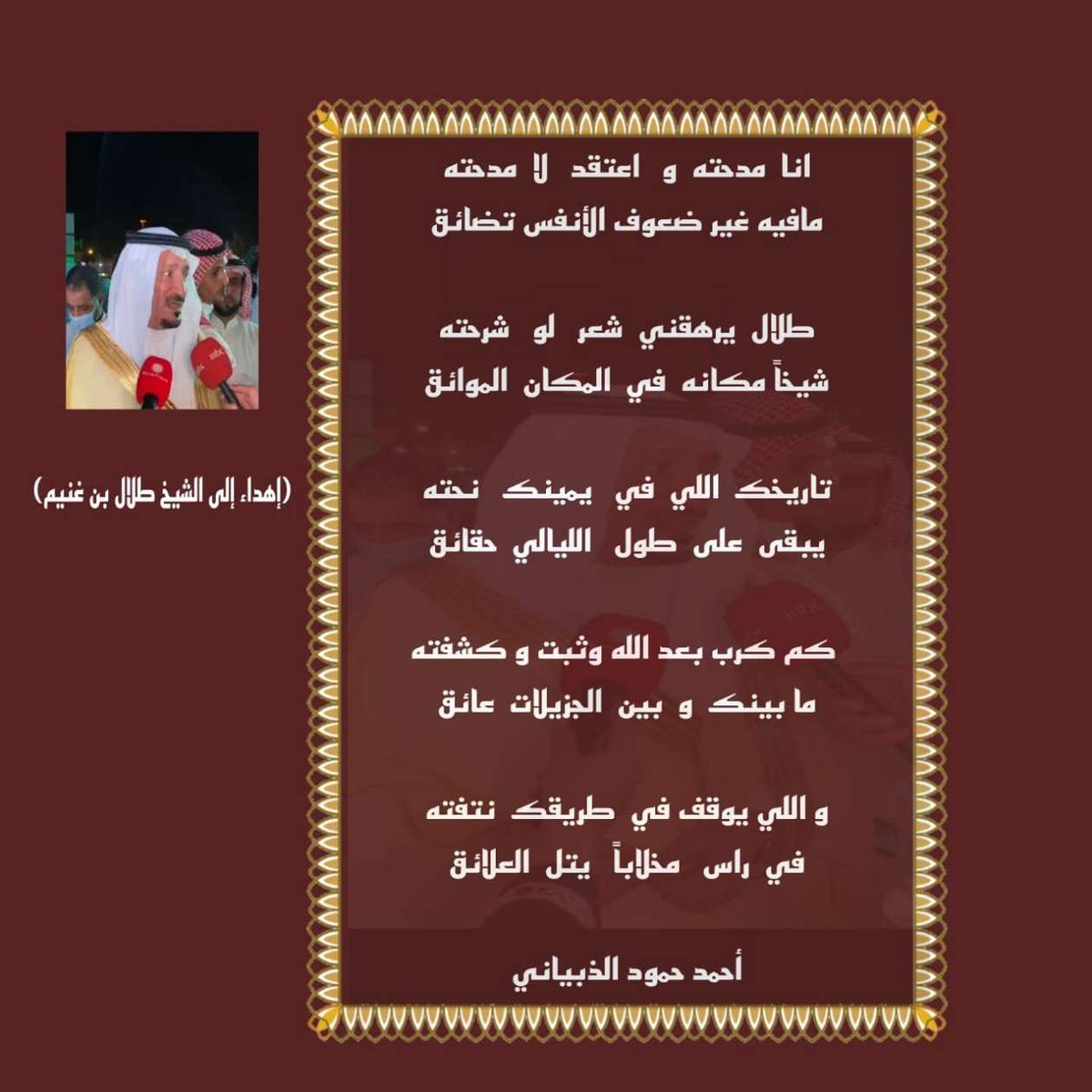 Juhayna__518's tweet photo. كلمات الشاعر /احمد حمود الذبياني الجهني إهداء إلي الشيخ / طلال بن وصل بن غنيم #حساب_جهينة_الرسمي https://t.co/dDI1bcfId2