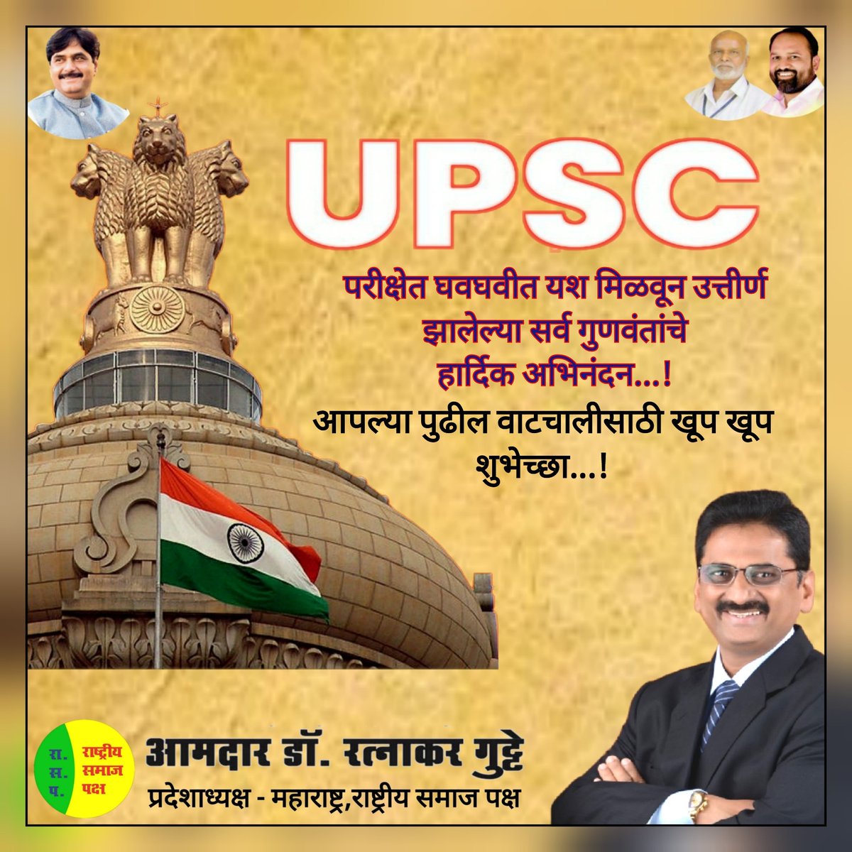 RatnakarGutte1's tweet photo. #UPSC परीक्षेत घवघवीत यश मिळवून उत्तीर्ण झालेल्या सर्व गुणवंतांचे हार्दिक अभिनंदन...!
आपल्या पुढील वाटचालीसाठी खूप खूप शुभेच्छा...!

#upsc
#MahadevJankarR
#RSP4Maharashtra
#CollectorParbh1
#werparbhanikars https://t.co/1mkeVec85g