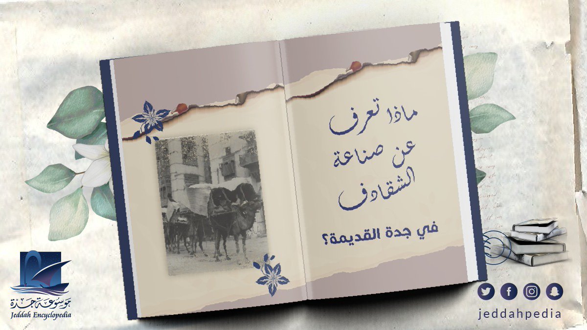 jeddahpedia's tweet photo. جمع شقدف ، ويعد من الصناعات الخشبية المعروف�� في جدة منذ أكثر من 100 عام وكانت صناعة الهوادج رائجة في #جدة 
اكتب في تعليق ماذا تعرف عن صناعة الشقادف.

تعرف على المزيد في #موسوعة_جدة الان  ، يمكنك اقتناءه بسعر خاص 
https://t.co/XIHW1IgKkP

#مكاتب #تاريخ #حاضر #كتب #مجلدات #السعودية https://t.co/UJPVDb41wG