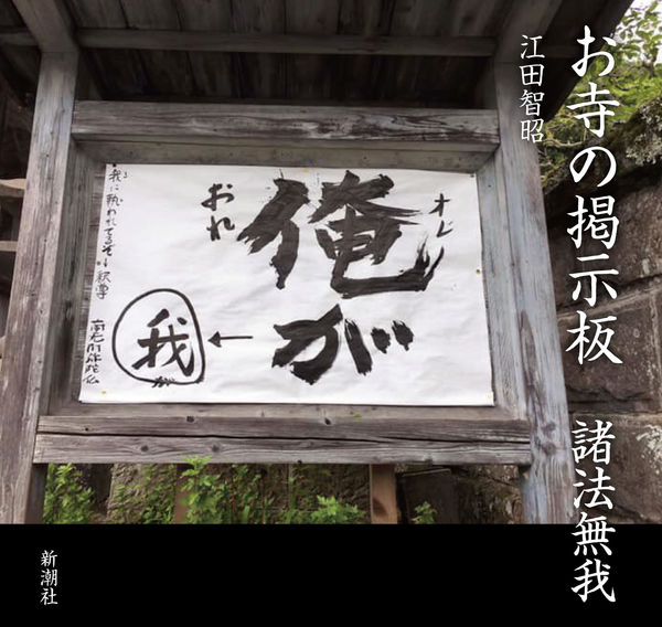 文車泉 新潮社 お寺の掲示板 諸法無我 文 江田 智昭 人間の本性を鋭くあぶり出すものから 善く生きるための指針となるものまで お坊さんが考えに考え抜いた言葉の第二弾 変人国家 日本の坊さんが真面目なわけがあるわけないだろう お坊さんたち 文車泉 新潮社 お寺の掲示板 諸法無我 文 江田 智昭 人間の本性を鋭くあぶり出すものから 善く生きるための指針となるものまで お坊さんが考えに考え抜いた言葉の第二弾 変人国家 日本の坊さんが真面目なわけがあるわけないだろう お坊さんたち