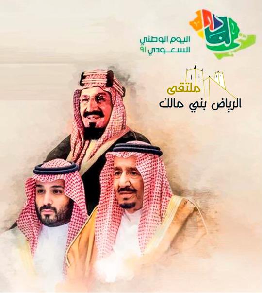 Banimalk2016's tweet photo. رئيس #ملتقى_بني_مالك_الرياض الاستاذ/ عائض بن شعبان العصماني يهنئ مقام خادم الحرمين الشريفين ووالي عهده الامين حفظهم الله والشعب السعودي الكريم بأسمه ونيابة عن أعضاء الملتقى بمناسبة ذكرى #اليوم_الوطني_السعودي_91  #الوطن_في_قلوبنا #للمجد_والعلياء https://t.co/bpeZplM9f3