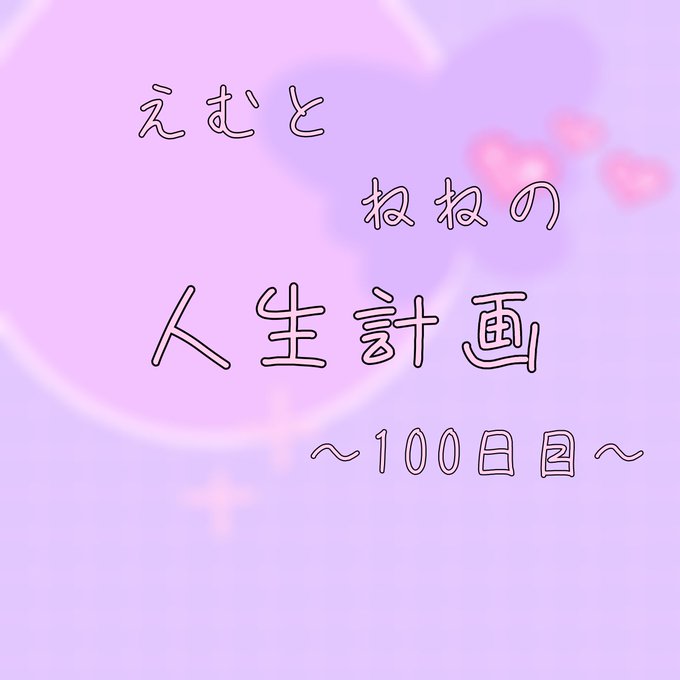 人生計画のtwitterイラスト検索結果 人生計画のtwitterイラスト検索結果