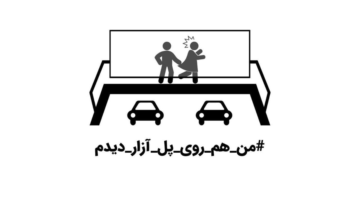 AberPol's tweet photo. آیا شما هم حین عبور از پل آزار دیدید؟ https://t.co/smmejcavsZ