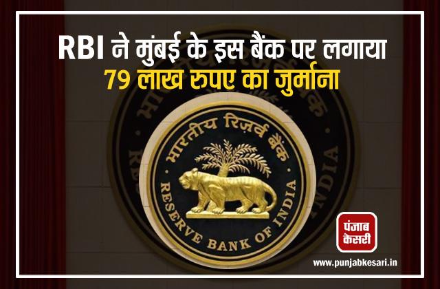 punjabkesari's tweet photo. RBI ने मुंबई के इस बैंक पर लगाया 79 लाख रुपए का जुर्माना, जानें क्या होगा ग्राहकों पर असर
https://t.co/FURyhpr1J9
#CooperativeBanks #NPAClassification #Penalty #RBI #ApnaSahakariBank https://t.co/2fIn7DRUhA