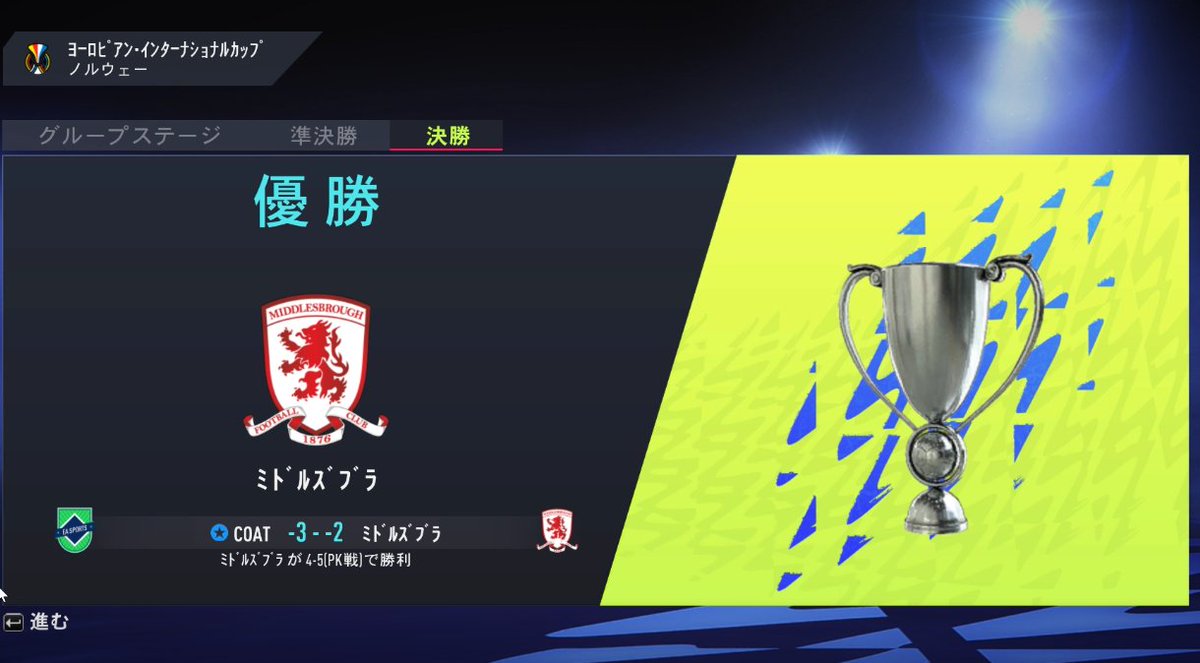 天子饅 Pk戦8人まで蹴る激戦を制してプレシーズントーナメントを優勝したと思ったら トロフィーは真っ黒だしリザルトは謎のマイナススコアで負けた事になってるし でもフロントからのメールはちゃんと優勝してる 没収試合かな 今期のキャリアもたくさんの