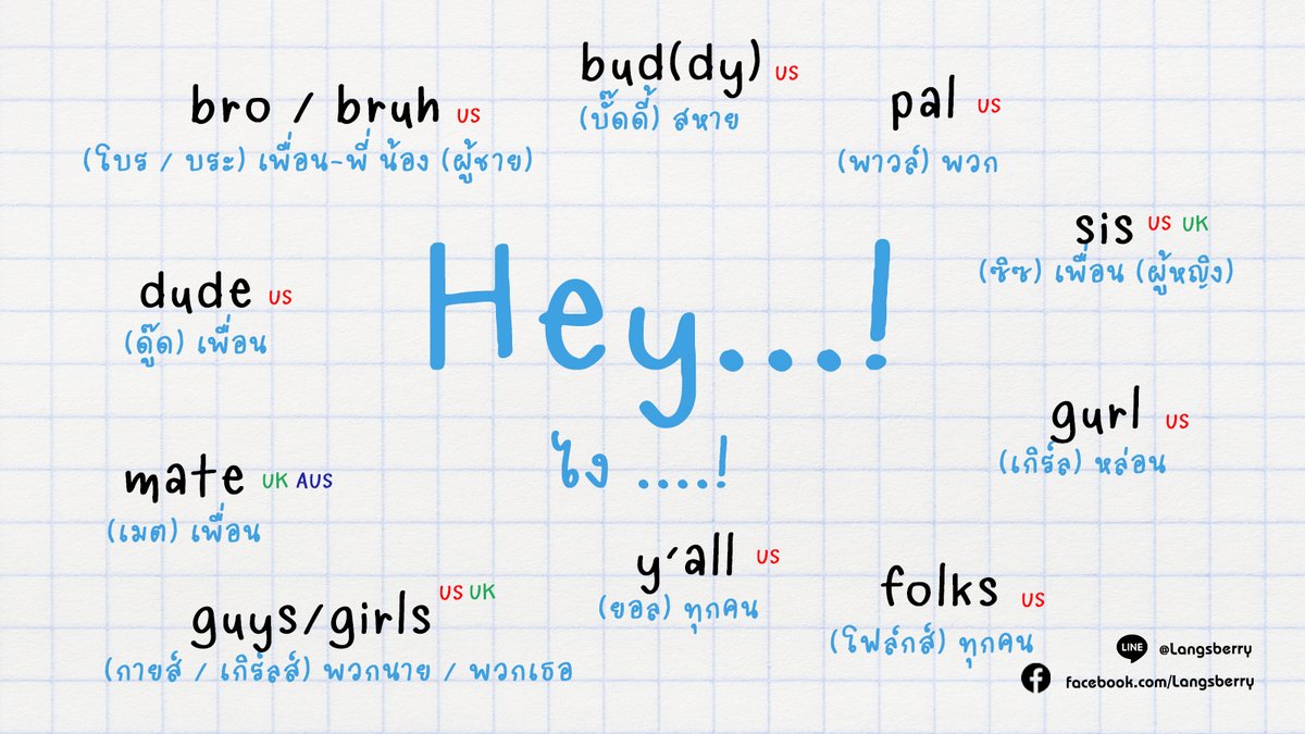 langsberry's tweet image. คำทักเพื่อน *สนิท* ต่างชาติที่มากกว่าคำว่า hey friend(s)!