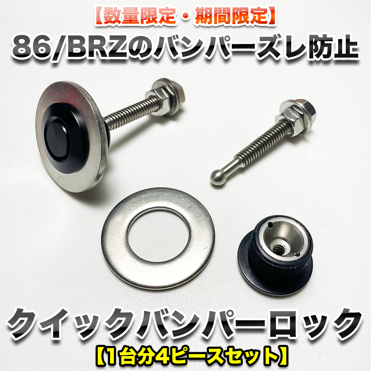 RK-ONLINEのクイックバンパーロックは不親切なようで親切なキット内容