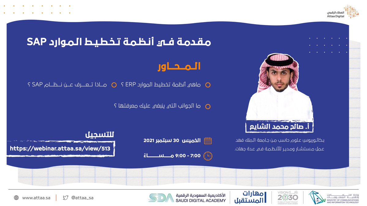 Attaa_SA's tweet photo. انضم معنا في محاضرة "مقدمة في أنظمة تخطيط الموارد SAP" لتتعرف على الأنظمة والجوانب التي ينبغي عليك معرفتها من تقديم أ. صالح محمد الشايع في برنامج التدريب التعاوني بالتعاون مع #مهارات_المستقبل
🔸الخميس 30 سبتمبر 
🔸7:00 - 9:00 مساءً
🔸 https://t.co/U6iJleyklO https://t.co/e6ZtINmkVT