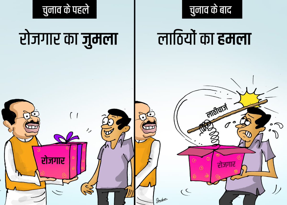चुनाव के पहले-
- रोज़गार का जुमला,

चुनाव के बाद-
- लाठियों का हमला।

“वाह ! शवराज”