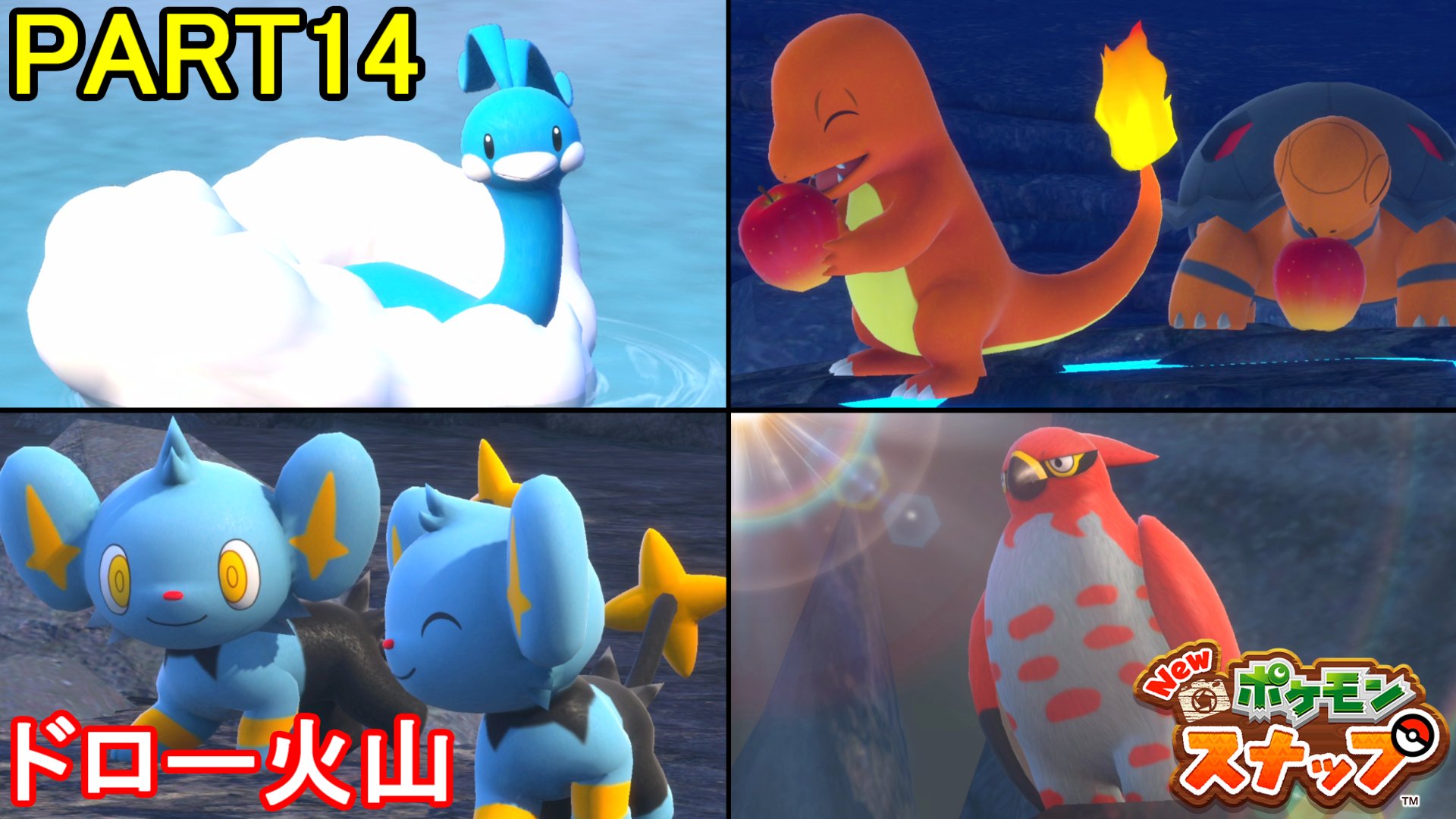 マーロン ポケモンカメラマンへの道 New ポケモンスナップ 初見実況プレイ Part14 Switch 今回はドロー火山へ 背景も作り込まれてるなあ 動画はコチラ T Co Dugxvpms8h 一気に沢山ポケモンが出てきて てんやわんや 笑 撮るの難しいけど