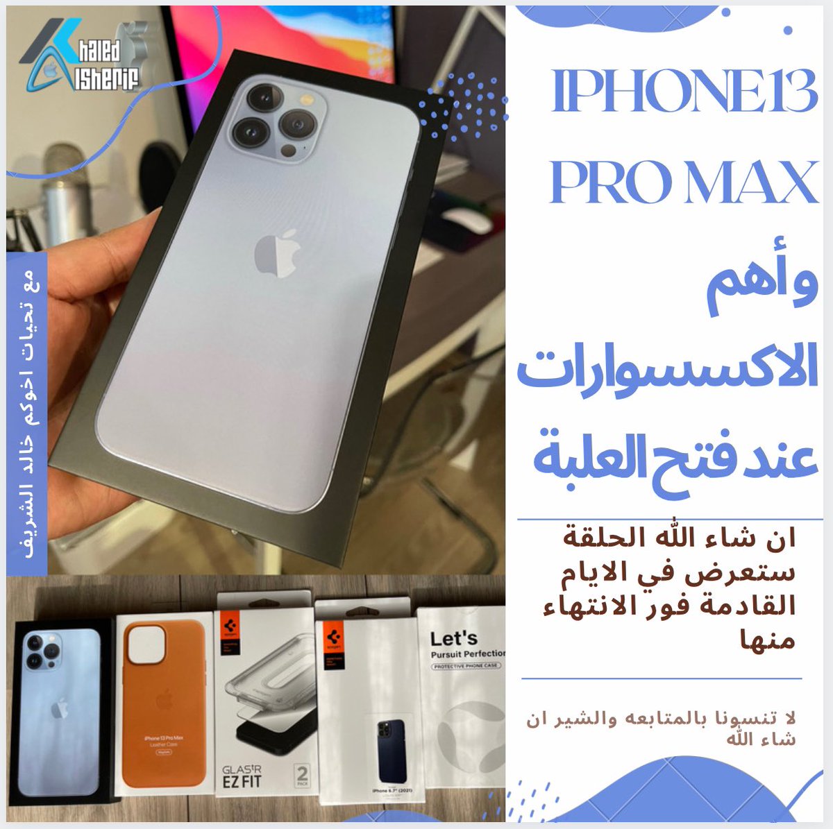أخواني وأخواتي الاحباء 
ان شاء الله راجعين بعد غياب طويل لظروف خاصه بحلقة الايفون الجديد اللي بنقدمها كل سنة. 

الايفون لسا واصل امبارح والاكسسوارات كمان. الحلقة هتنزل الايام القادمة فور الانتهاء منها. 

اخوكم
خالد الشريف.      #iPhone13ProMax #iPhone13