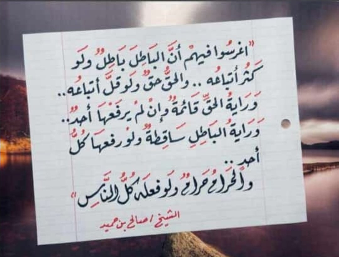 klmatrbiah's tweet photo. ( اغرسوا فيهم :
 - أن الباطل باطل ، ولو كثر أتباعه.
- وأن الحق حق ولو قل أتباعه. 
- راية الحق قائمة وإن لم يرفعها أحد .
- وراية الباطل ساقطة ولو رفعها كل أحد..
- والحرام حرام ولو فعله كل ال��اس )

مبادئ لا بد أن تدرس لأبناء هذا الجيل
 للش��خ صالح بن حميد  حفظه الله.. https://t.co/shS5tamfP7