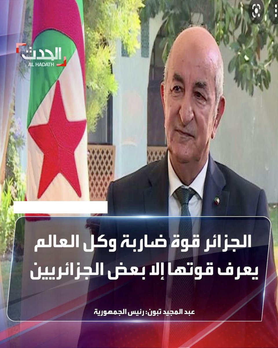HarouneHassine's tweet photo. "الجزائر قوة ضاربة و كل العلم يعرف قوتها إلا بعض الجزائريين"!!!
هل أنت صاحي أم أثقلت كالعادة في…

الجزائر قوة ضاربة في الحيط وكل الشعب يعرف ذلك إلا انت… https://t.co/3qy1zFfYYI