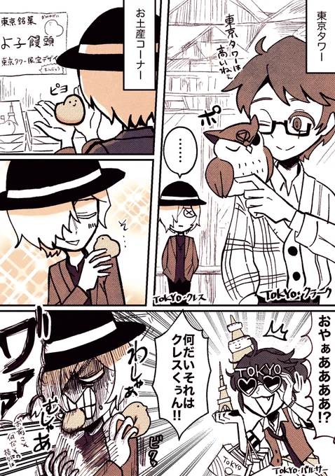 東京タワーで良いものを見つけたアンドルーくんの漫画です🗼 