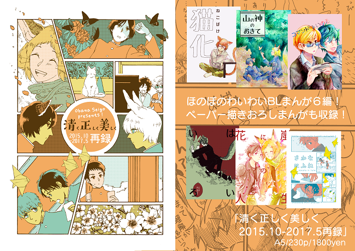 #ジャンル迷子オンリー
【既刊紹介③】
1冊に6編収録!分厚い再録本たち。
『清く正しく美しく 再録1』ほのぼのBL中心。
『清く正しく美しく 再録2』シリアスありほのぼのあり。 