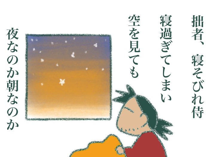 #寝そびれ侍 