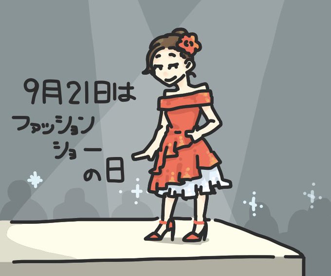 ファッションショーの日のtwitterイラスト検索結果 ファッションショーの日のtwitterイラスト検索結果