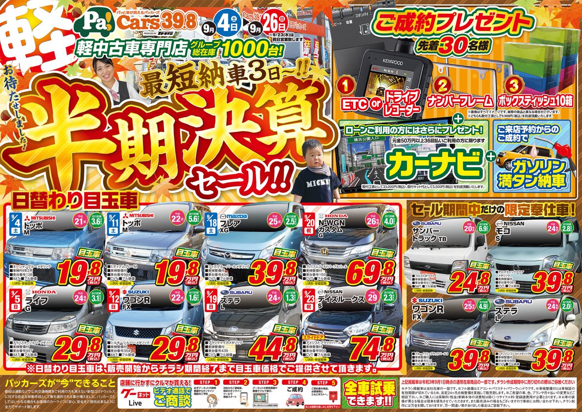 軽中古車販売専門店 パッカーズ39 8 大宮 本日 最終日 天気はどんより曇りですが よろしくお願いします さいたま市 中古車 軽 サンキュッパ チラシ 激安