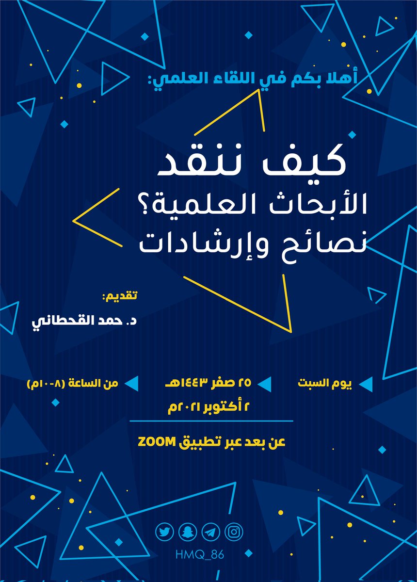 لقاء علمي مفتوح حول نقد الدراسات والأبحاث العلمية، وسنجيب على كثير من الأسئلة في هذا اللقاء.
بإذن الله ستكونوا قادرين نقد الدراسات العلمية بشكل متميز وإبداعي بعد هذا اللقاء. 😍👌🏻

للتسجيل:
١- رتويت للتغريدة.
٢- تواصل معي:
wa.me/966530207939

بانتظاركم أعزائي!