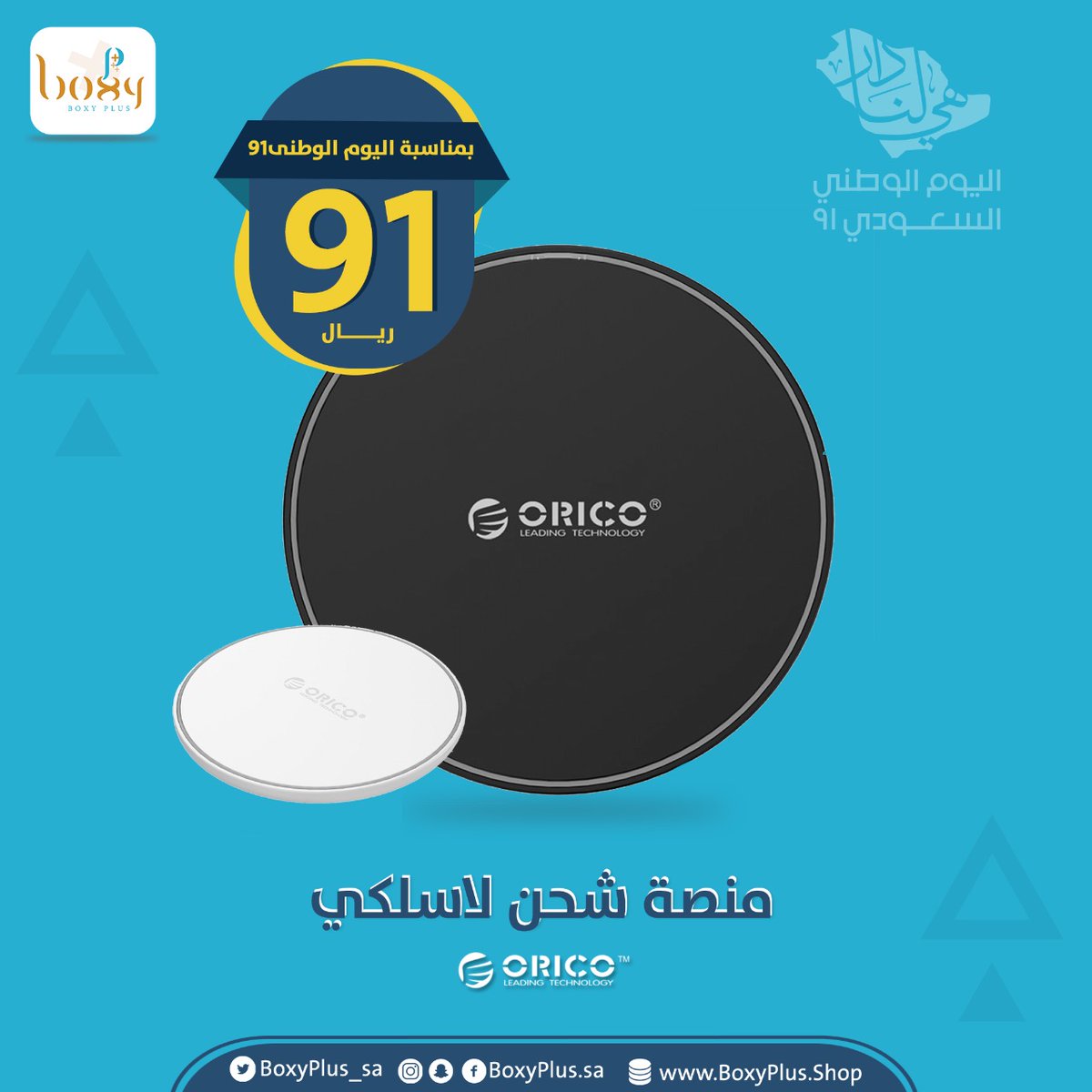 Boxyplus_sa's tweet photo. منصة شحن لاسلكي - اوريو
الأن بمناسبة اليوم الوطني السعودي فقط ب 91 ريال 
للطلب https://t.co/SXvYiJKfTs
متوفر الشحن لأي مكان بالمملكة 
#بوكسي_بلس #شاحن #شواحن #اليوم_الوطني_السعودي #الرياض #مكة #جدة https://t.co/9hSWG4W0bp
