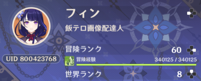 FinNekomoco's tweet image. 原神ランク上げRTA終了です、お疲れ様でした。
デイリー報告のみで終了！
グローバルアジア鯖です。
#原神
#原神頑張りツイート