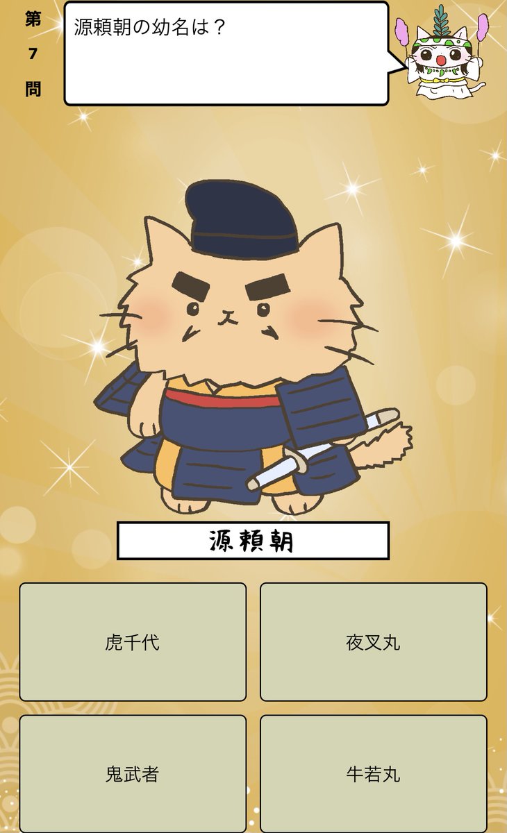 アプリ ねこねこ日本史 楽しく学べる歴史雑学クイズ 源頼朝 の幼名は 答えはiphoneアプリ ねこねこ日本史 楽しく学べる歴史雑学クイズ 無料 で アプリのダウンロードはこちらから T Co 4op4vd535d ねこねこ日本史 T Co