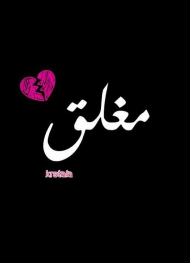 YoussefRemeden's tweet photo. مغلق حتي استعيد نفسي التي سلبتها امرة مع اني اعشق انفسها وهي لا تدرك كم اعاني من اجلها وكل تفكيري اني لا اريد ان اخسرها وينكسر قلبي حسره علي فرقها واعلم تمام العلم انها لا تحب احد غيري https://t.co/s7SGBcBi6E
