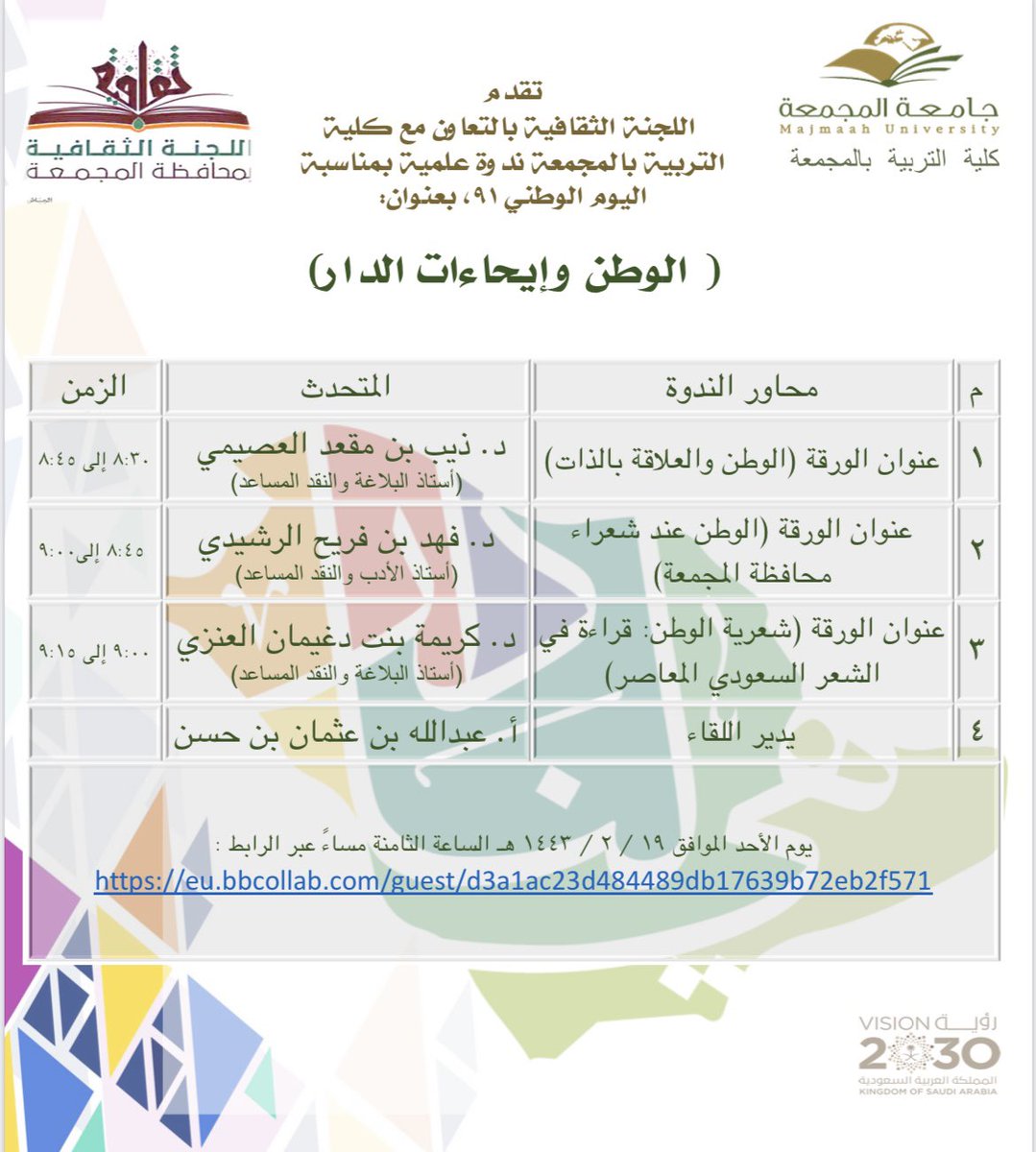 ffmalrashede's tweet image. أسعد بالمشاركة مع نخبة من الزملاء في الندوة العلمية التي تنظمها اللجنة الثقافية بمحافظة المجمعة بالتعاون مع كلية التربية بجامعة المجمعة، احتفاء باليوم الوطني ٩١ بعنوان: ( الوطن وإيحاءات لدار ) وستكون ورقتي بعنوان: ( الوطن عند شعراء محافظة المجمعة ).