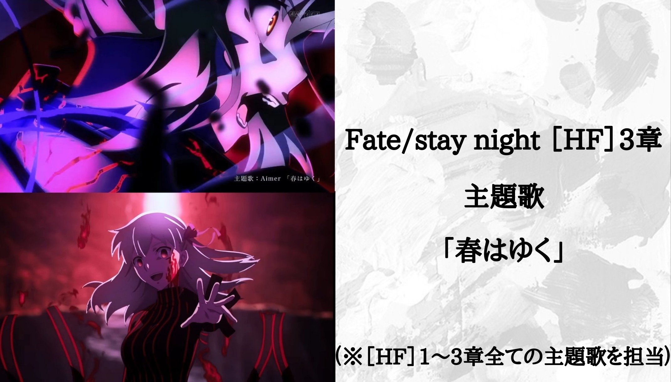 ワトソン君2nd 鬼滅の刃遊郭編 の主題歌がaimerさんですが他にもガンダムucやfateなどの主題歌も担当しています 儚くも壮大に感じる歌声なので知らない方は是非とも聴いてみてください Bl Dy F8 Starringchild Spark Again などもオススメ