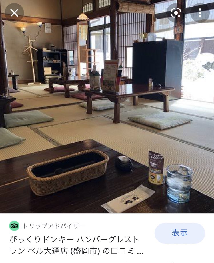 びっくりドンキーの1号店が実家感あふれていてなんかびっくり どこの居間に通されたんだ 笑 Togetter