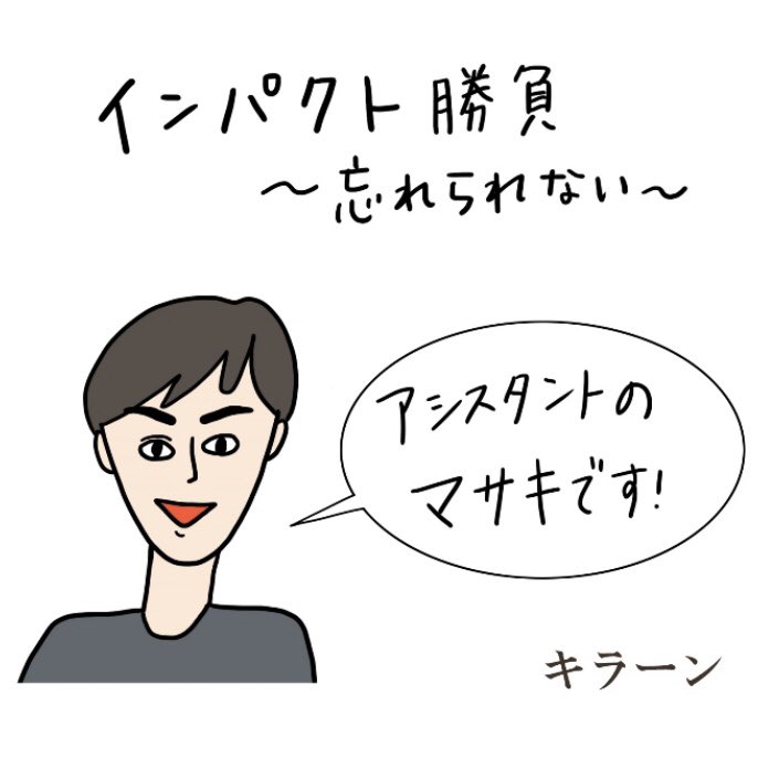 『インパクト勝負～忘れられない～』
ただまひろの美容室あるある Vol.54

マサキー!

https://t.co/hZOIJneKGL 