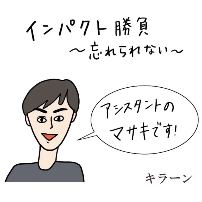 『インパクト勝負～忘れられない～』ただまひろの美容室あるある Vol.54マサキー! 