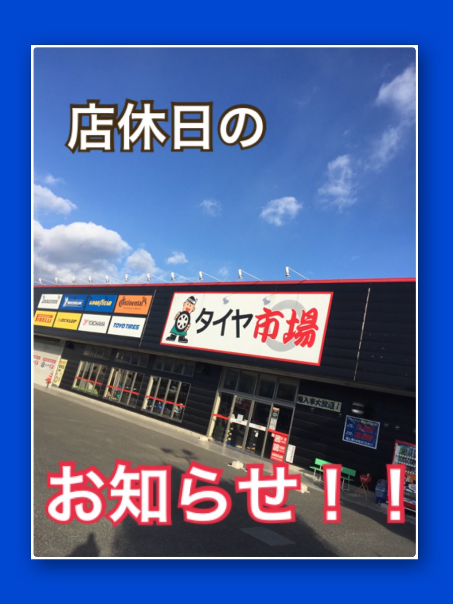 タイヤ市場 花園インター店 Taiyaichiba1010 Twitter タイヤ市場 花園インター店 Taiyaichiba1010 Twitter